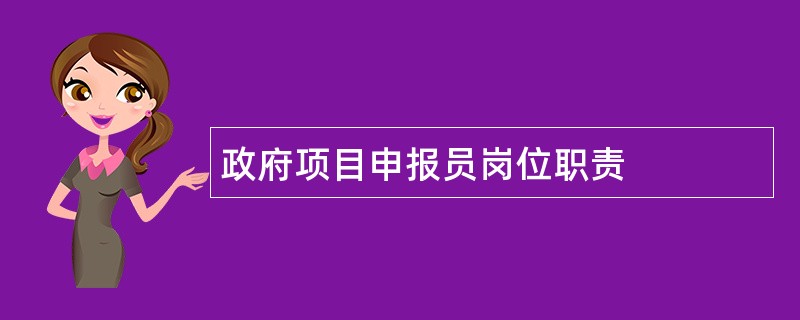 政府项目申报员岗位职责