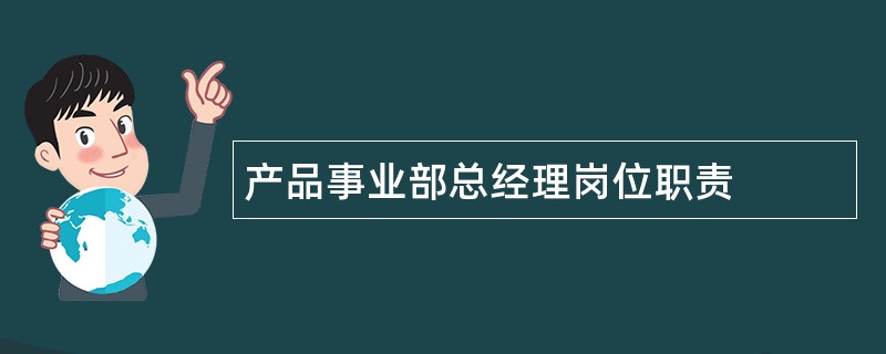 产品事业部总经理岗位职责