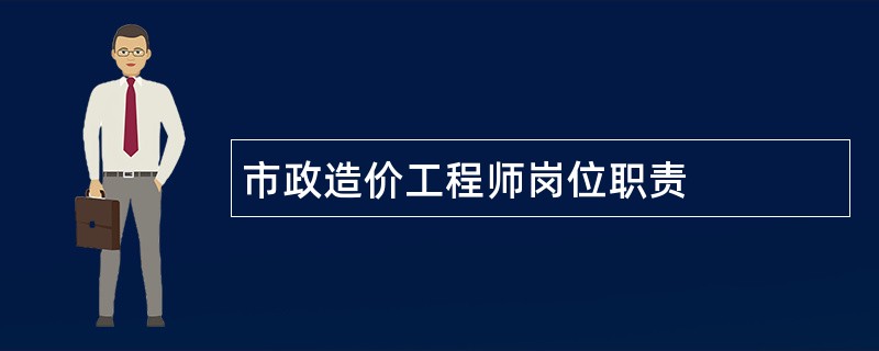 市政造价工程师岗位职责