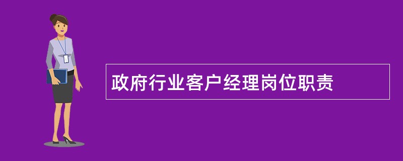 政府行业客户经理岗位职责