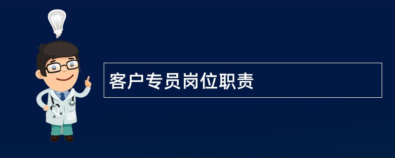 客户专员岗位职责