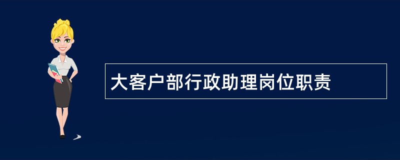 大客户部行政助理岗位职责