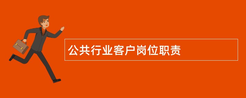 公共行业客户岗位职责