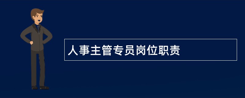 人事主管专员岗位职责