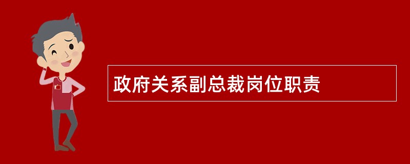 政府关系副总裁岗位职责