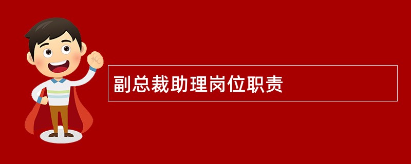 副总裁助理岗位职责