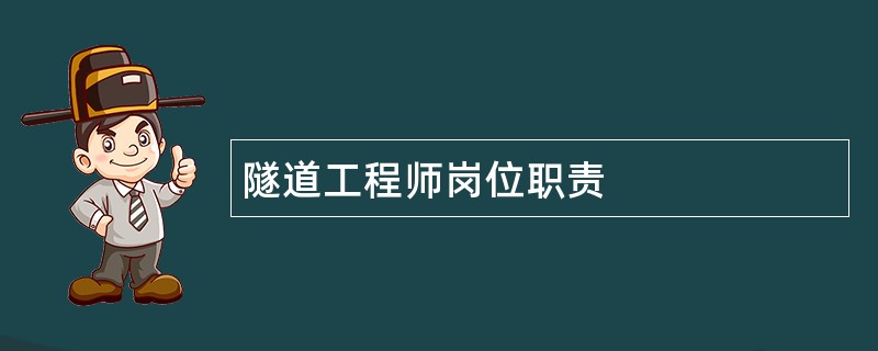 隧道工程师岗位职责