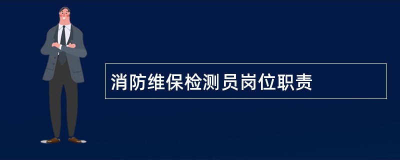 消防维保检测员岗位职责