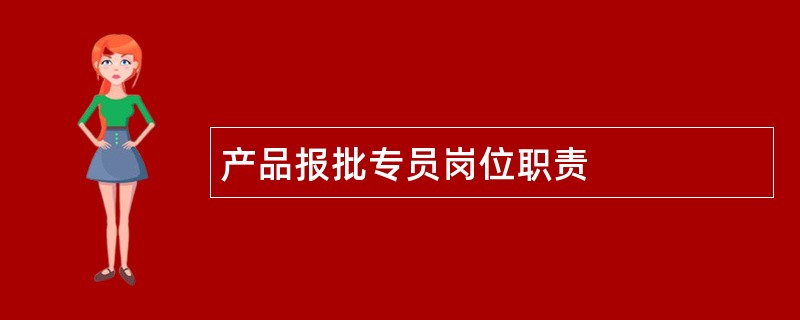 产品报批专员岗位职责