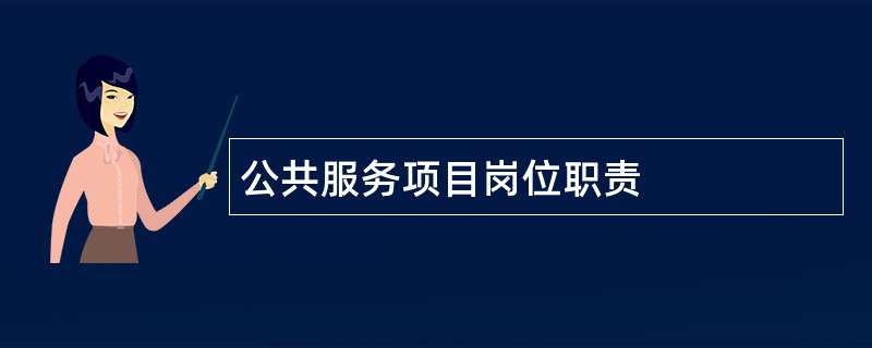 公共服务项目岗位职责