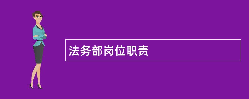 法务部岗位职责