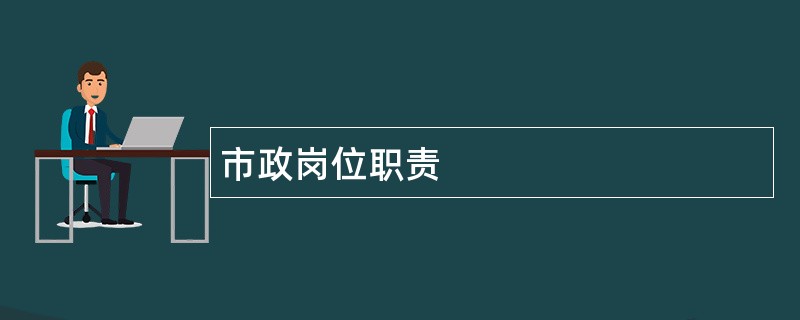 市政岗位职责