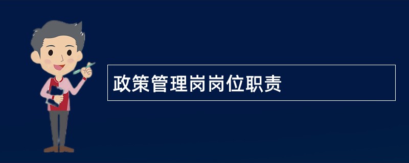 政策管理岗岗位职责