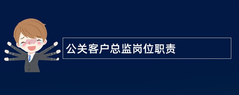 公关客户总监岗位职责