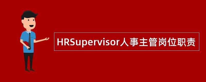 HRSupervisor人事主管岗位职责