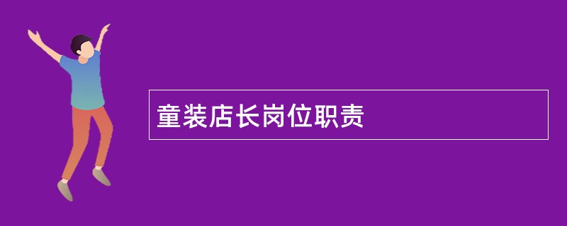 童装店长岗位职责