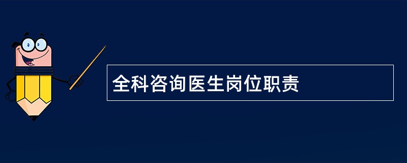 全科咨询医生岗位职责