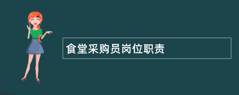 食堂采购员岗位职责