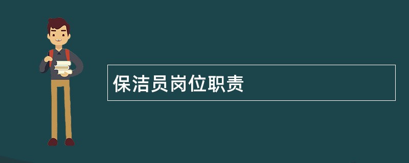 保洁员岗位职责