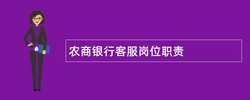 农商银行客服岗位职责