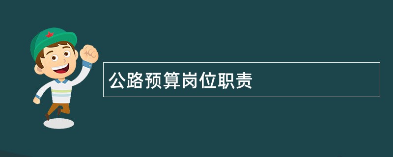 公路预算岗位职责