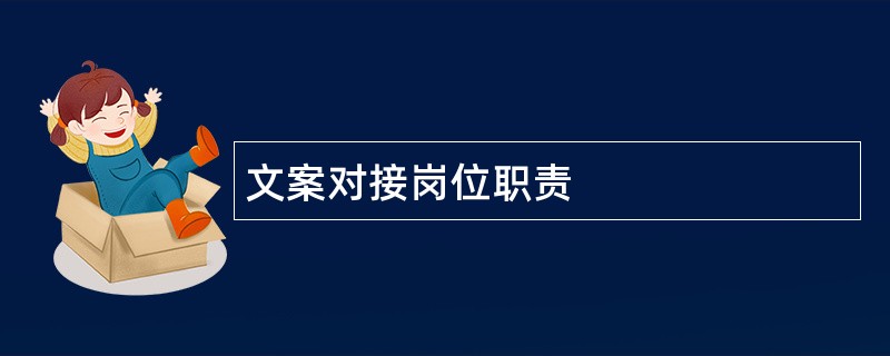 文案对接岗位职责