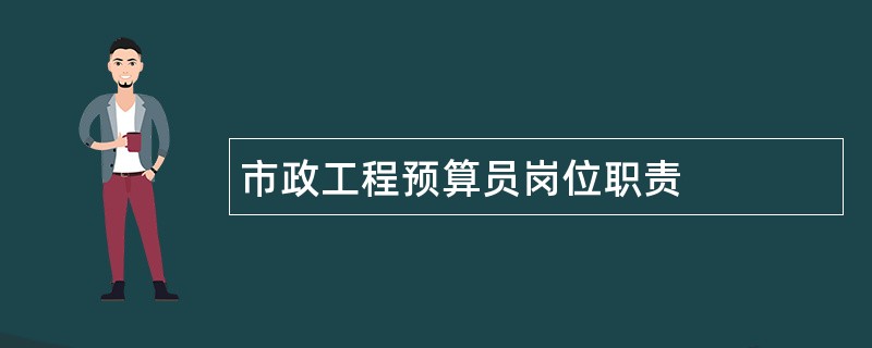 市政工程预算员岗位职责