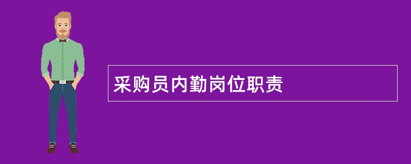 采购员内勤岗位职责