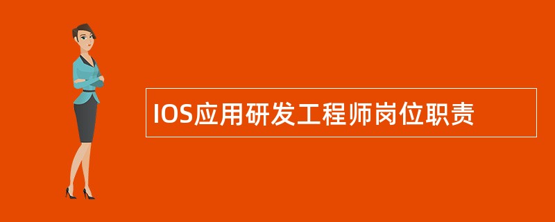 IOS应用研发工程师岗位职责