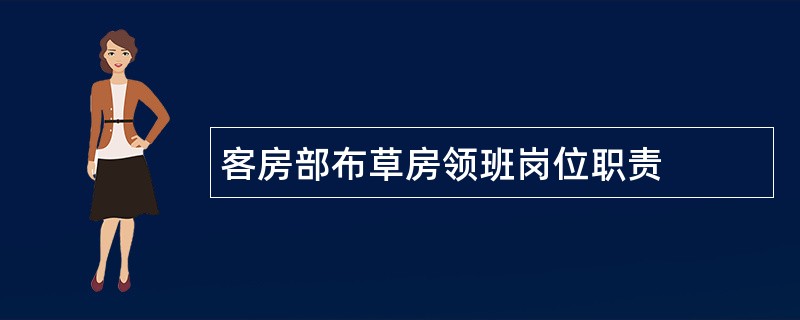 客房部布草房领班岗位职责