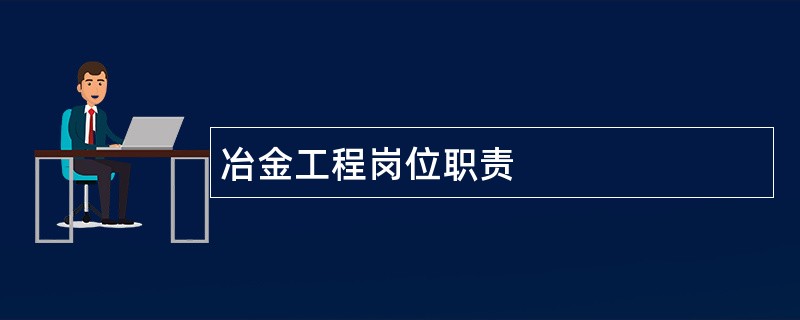 冶金工程岗位职责