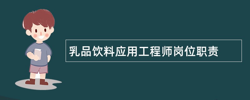 乳品饮料应用工程师岗位职责