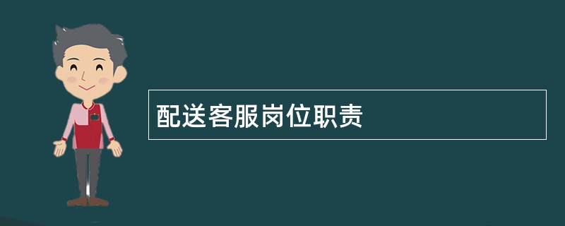 配送客服岗位职责