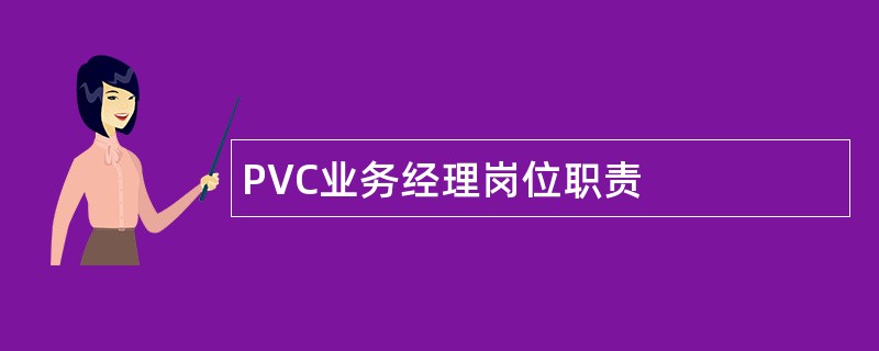 PVC业务经理岗位职责