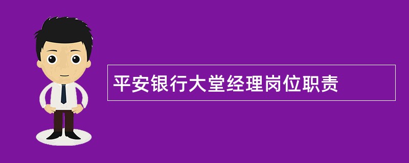 平安银行大堂经理岗位职责