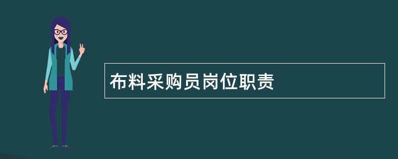 布料采购员岗位职责