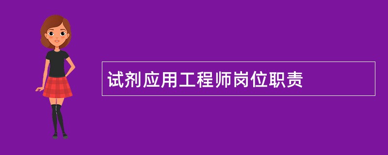 试剂应用工程师岗位职责