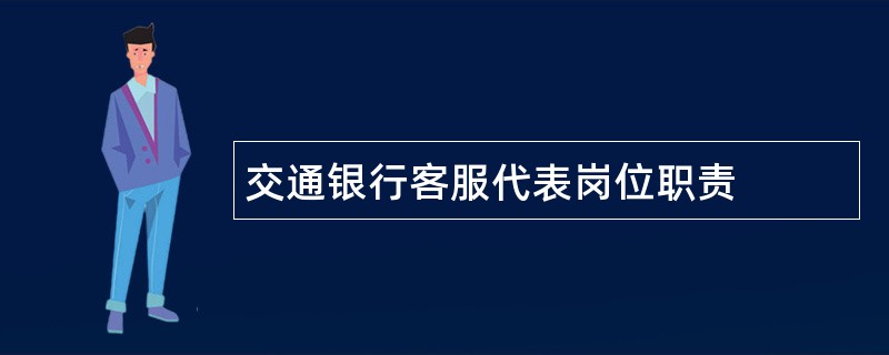 交通银行客服代表岗位职责