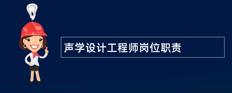 声学设计工程师岗位职责