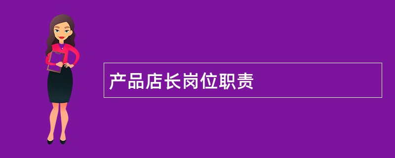 产品店长岗位职责