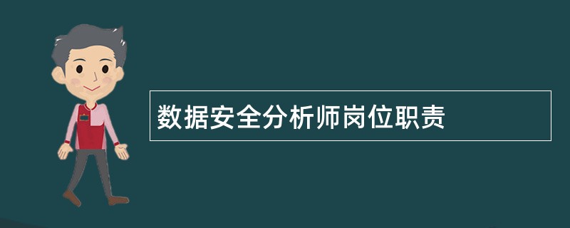 数据安全分析师岗位职责