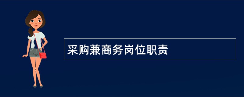 采购兼商务岗位职责