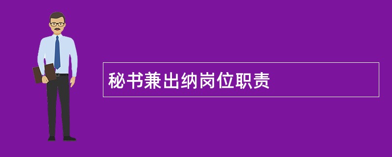 秘书兼出纳岗位职责