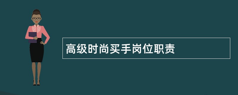 高级时尚买手岗位职责