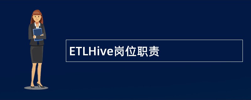 ETLHive岗位职责