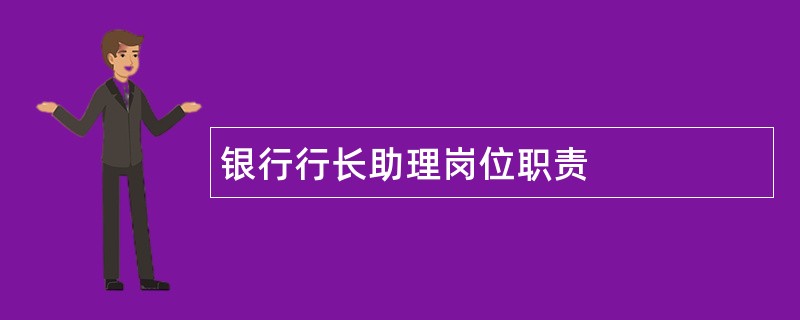 银行行长助理岗位职责