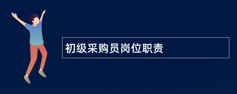 初级采购员岗位职责