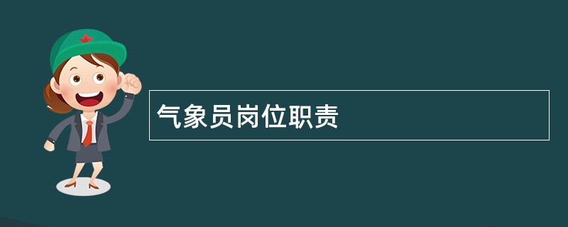 气象员岗位职责