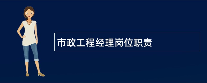 市政工程经理岗位职责