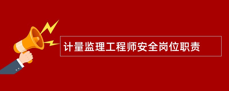 计量监理工程师安全岗位职责